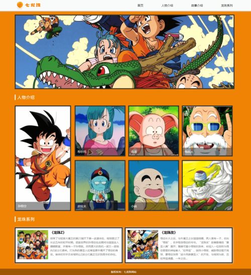 《七龍珠》動漫主題網(wǎng)頁設(shè)計與HTML源碼實(shí)現(xiàn)